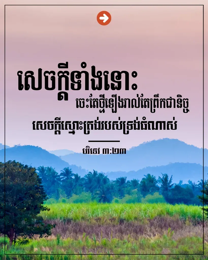 សេចក្តីស្មោះត្រង់របស់ទ្រង់ធំណាស់