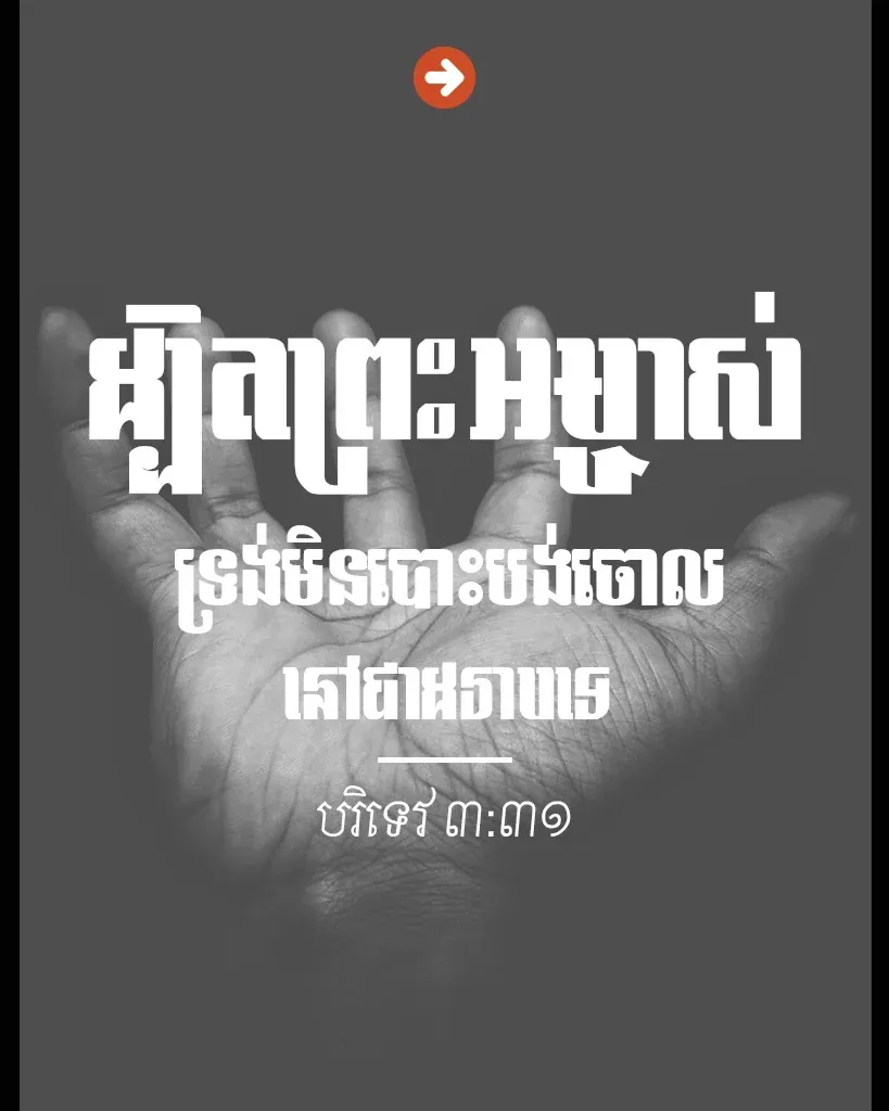 មិនបោះបង់ចោល