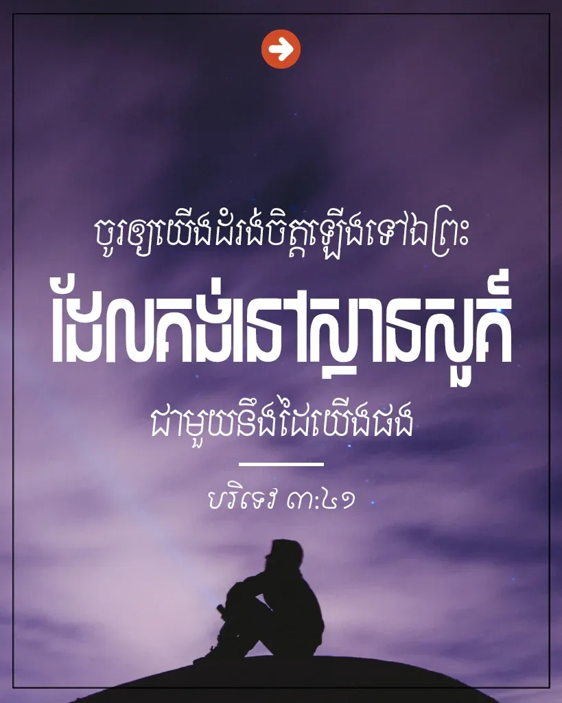 ចូរឲ្យយើងដំរង់ចិត្តឡើងទៅឯព្រះ