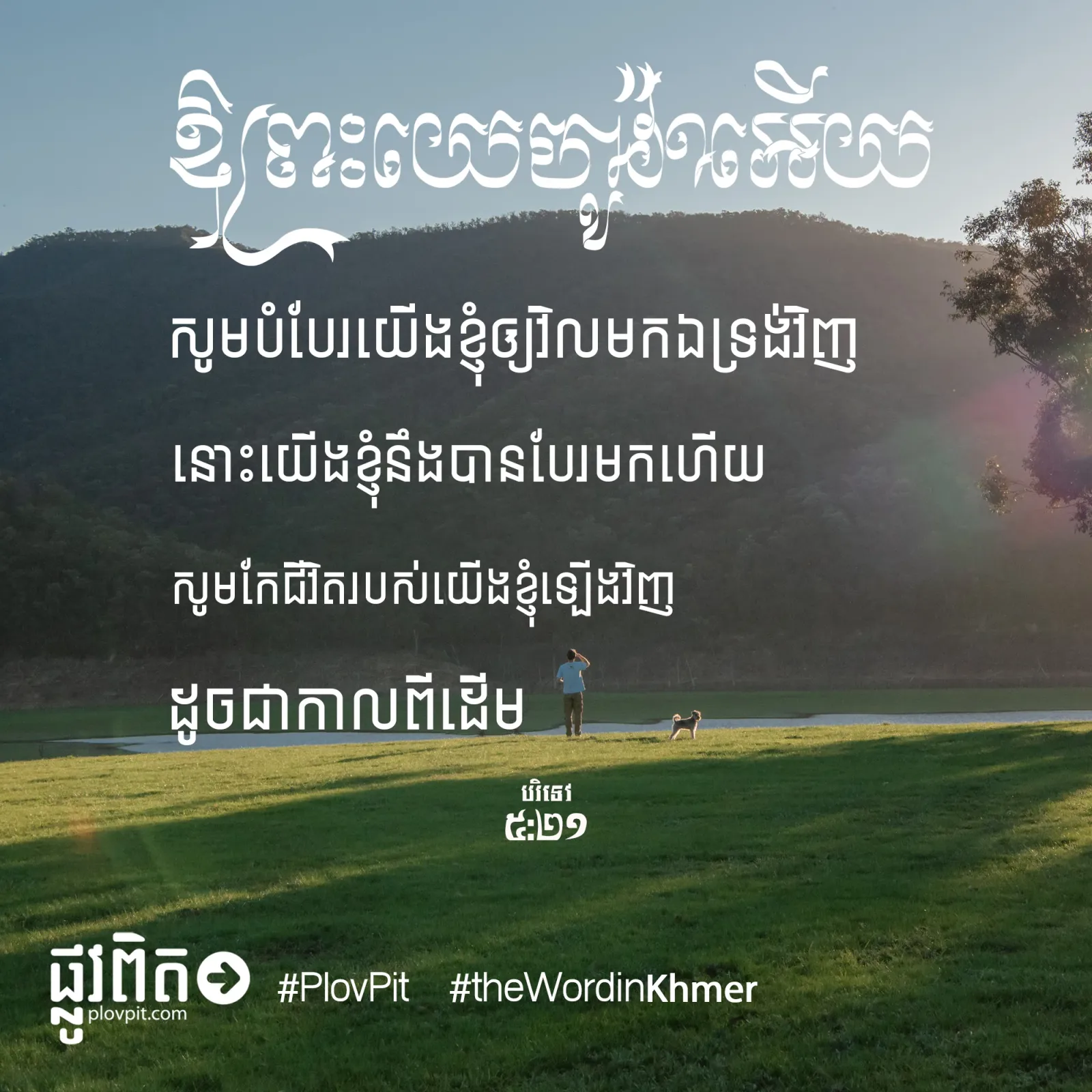 ឱ​ព្រះយេហូវ៉ា​អើយ