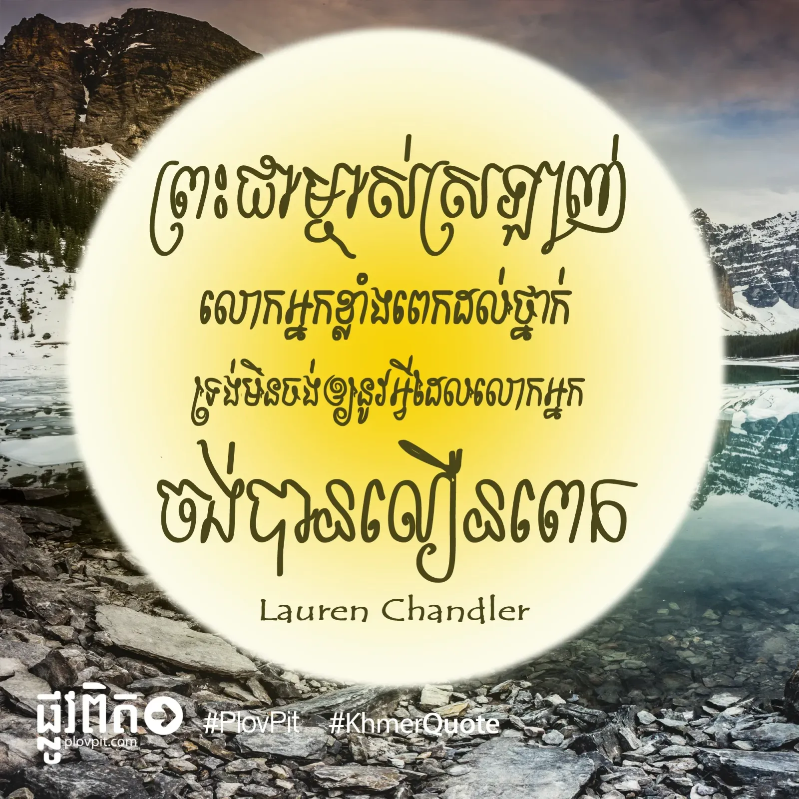 ស្រឡាញ់លោកអ្នកខ្លាំងពេក