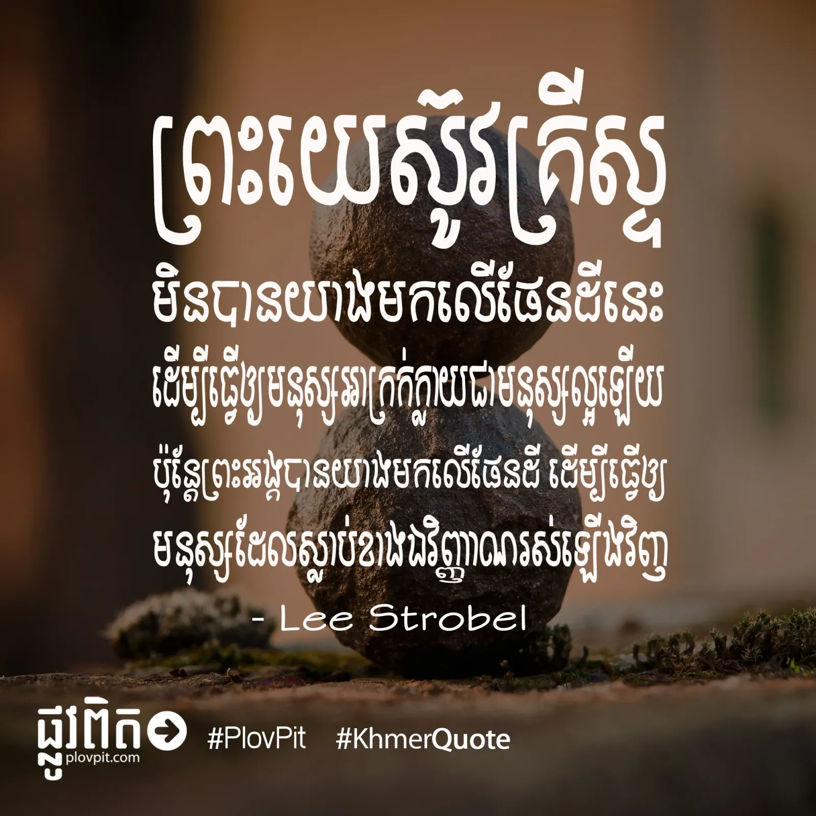 មនុស្ស​អាក្រក់​ក្លាយ​ជា​មនុស្ស​ល្អ​