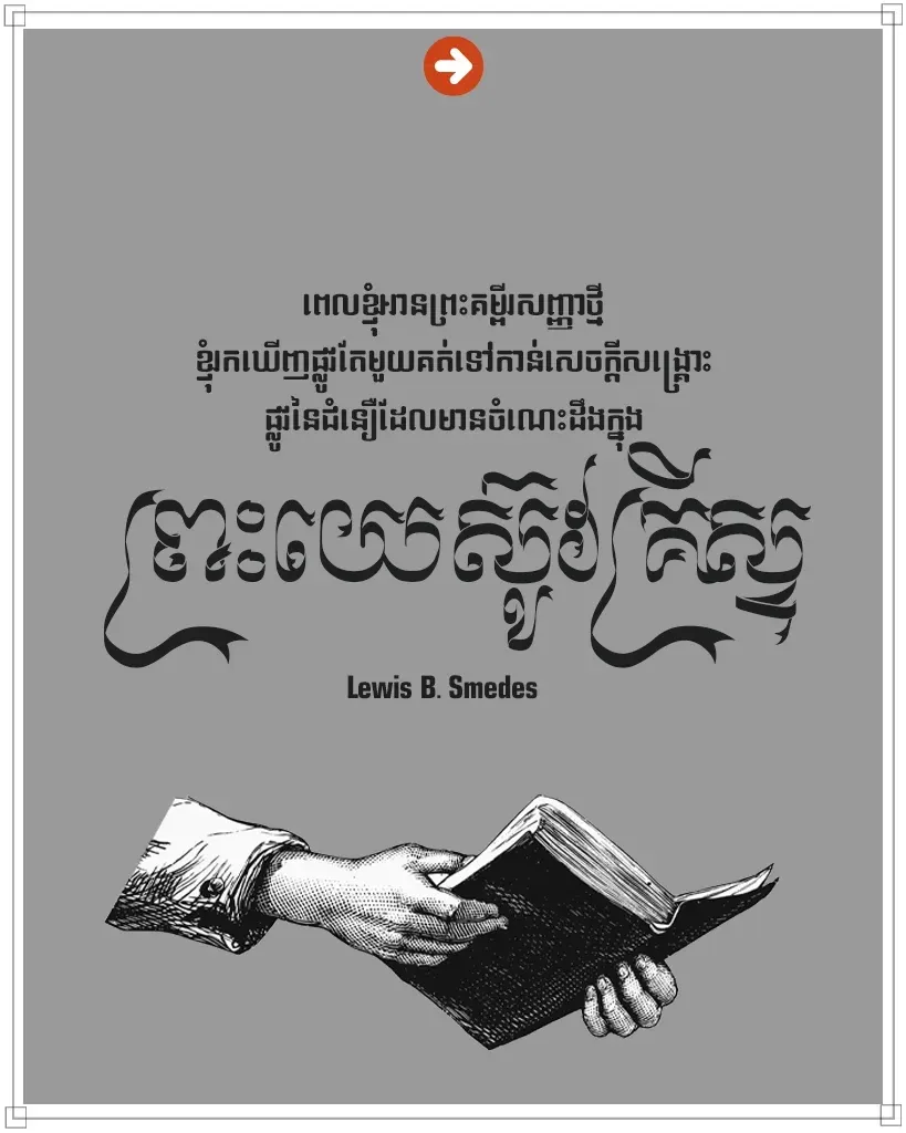 អានព្រះគម្ពីរសញ្ញាថ្មី