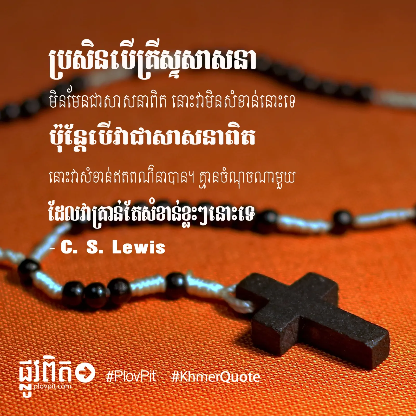 ​គ្រីស្ទសាសនា