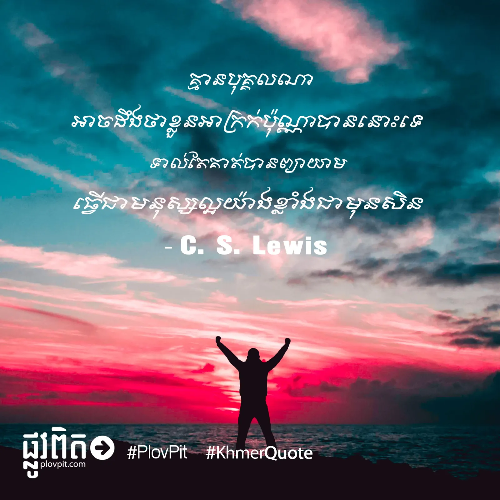 ​ដឹង​ថា​ខ្លួន​អាក្រក់​ប៉ុណ្ណា