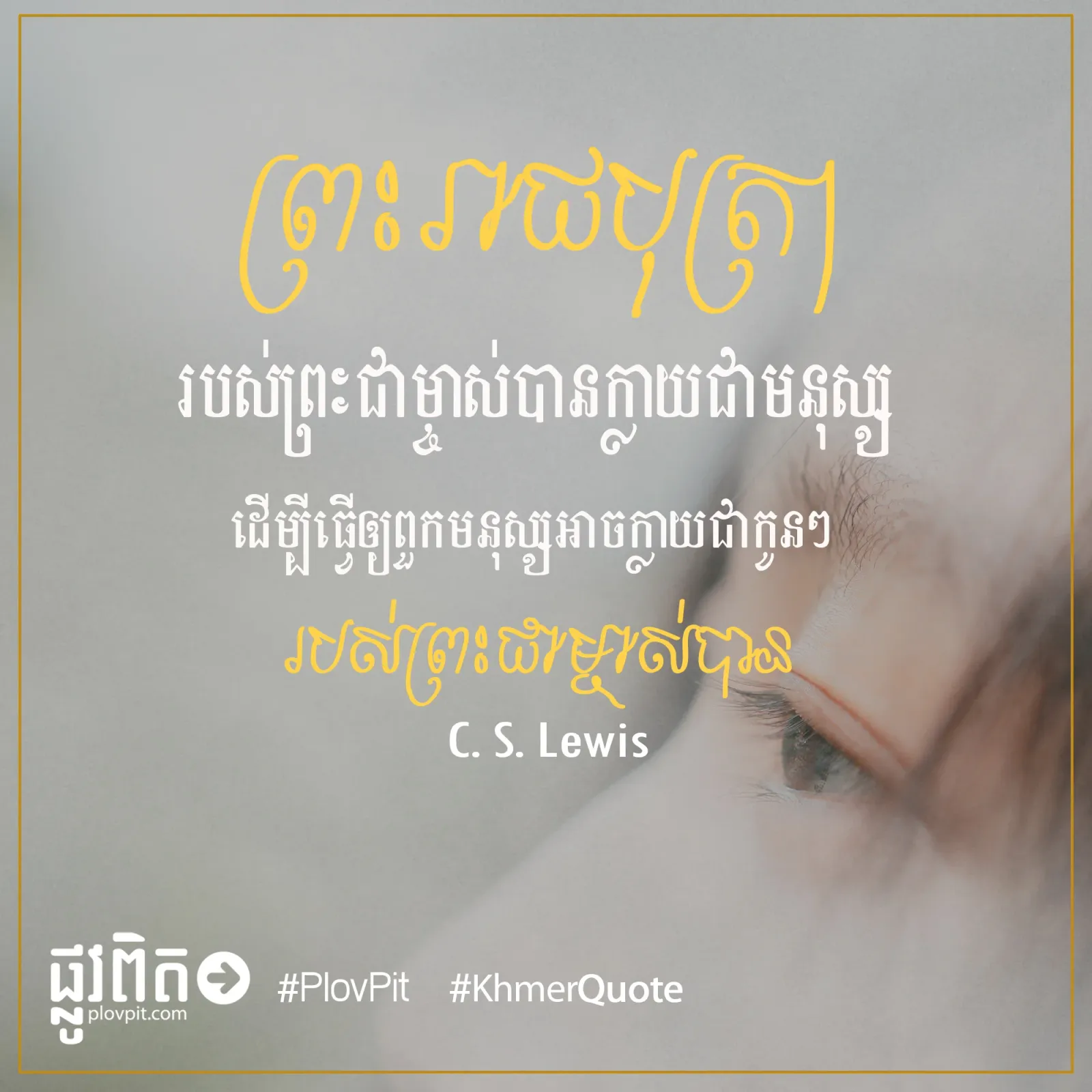 ​មនុស្ស​អាច​ក្លាយ​ជា​កូនៗ​របស់​ព្រះ​ជាម្ចាស់​បាន