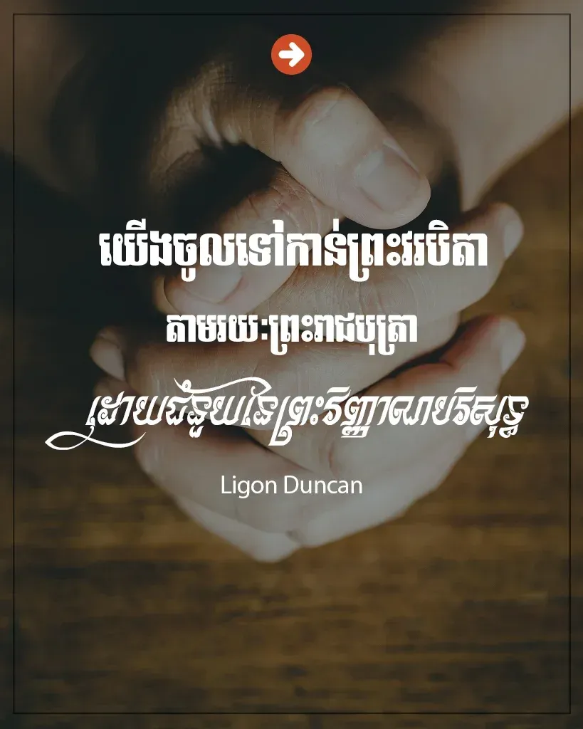 ចូលទៅកាន់ព្រះវរបិតា