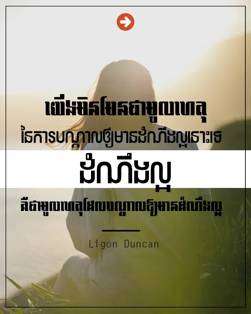 បណ្ដាលឲ្យមានដំណឹងល្អ