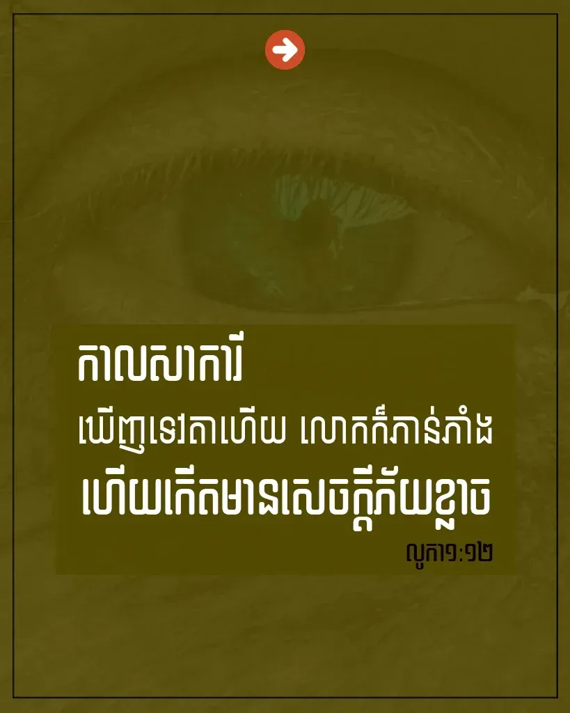 កើតមានសេចក្ដីភ័យខ្លាច