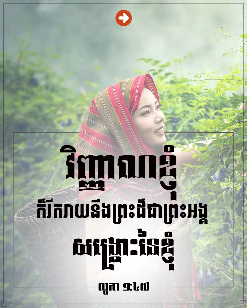 វិញ្ញាណខ្ញុំក៏រីករាយ