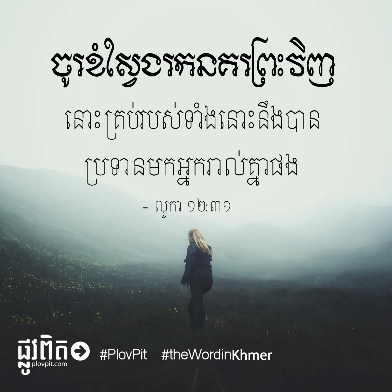 ស្វែងរក​នគរ​ព្រះ