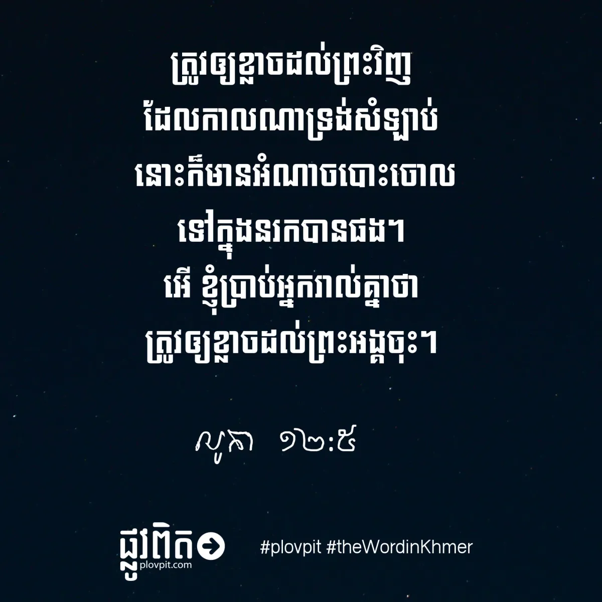 ចូរកោតខ្លាចព្រះ!