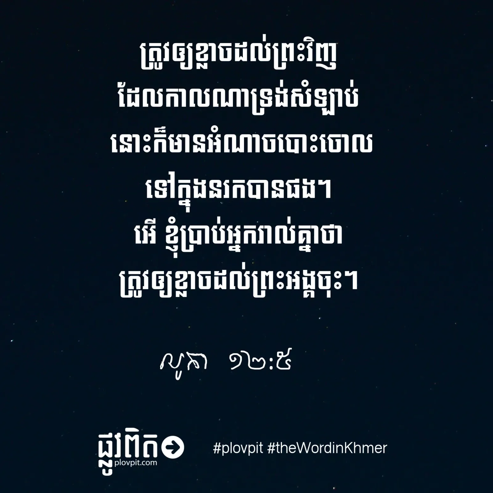 ចូរ​កោត​ខ្លាច​ព្រះ!
