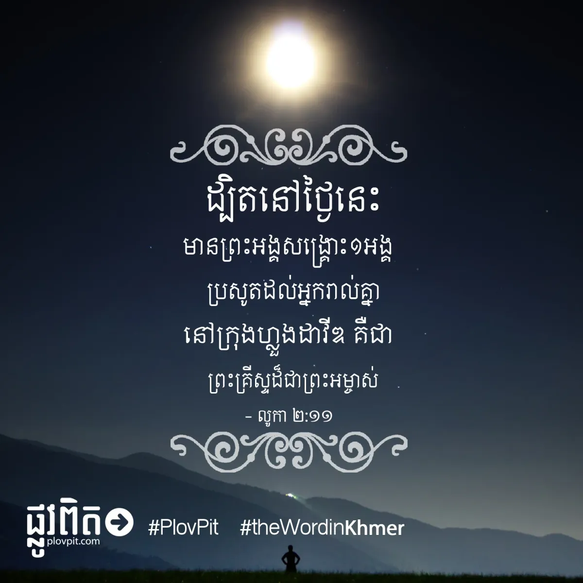 មាន​ព្រះ​អង្គ​សង្គ្រោះ​១​អង្គ