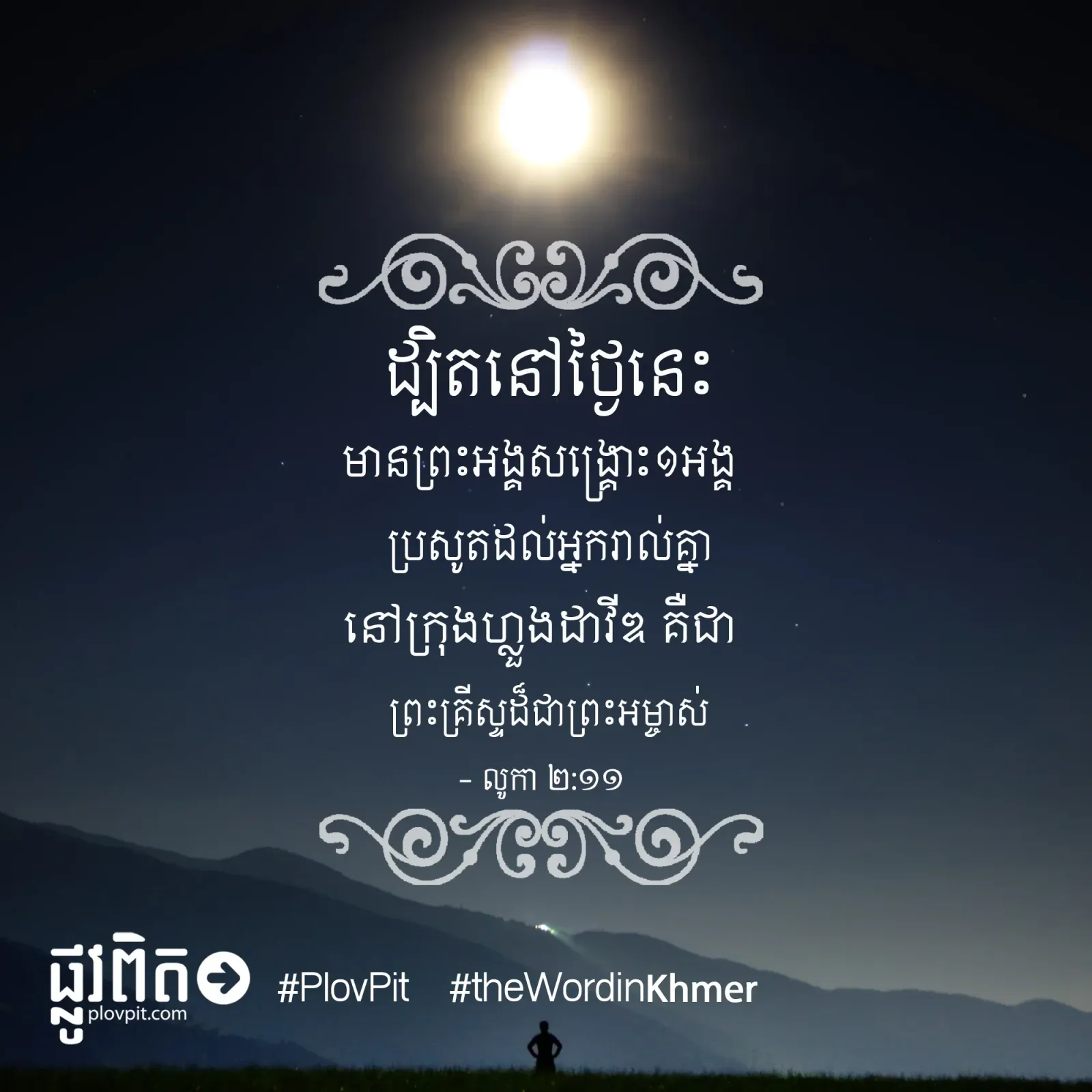 មានព្រះអង្គសង្គ្រោះ១អង្គ