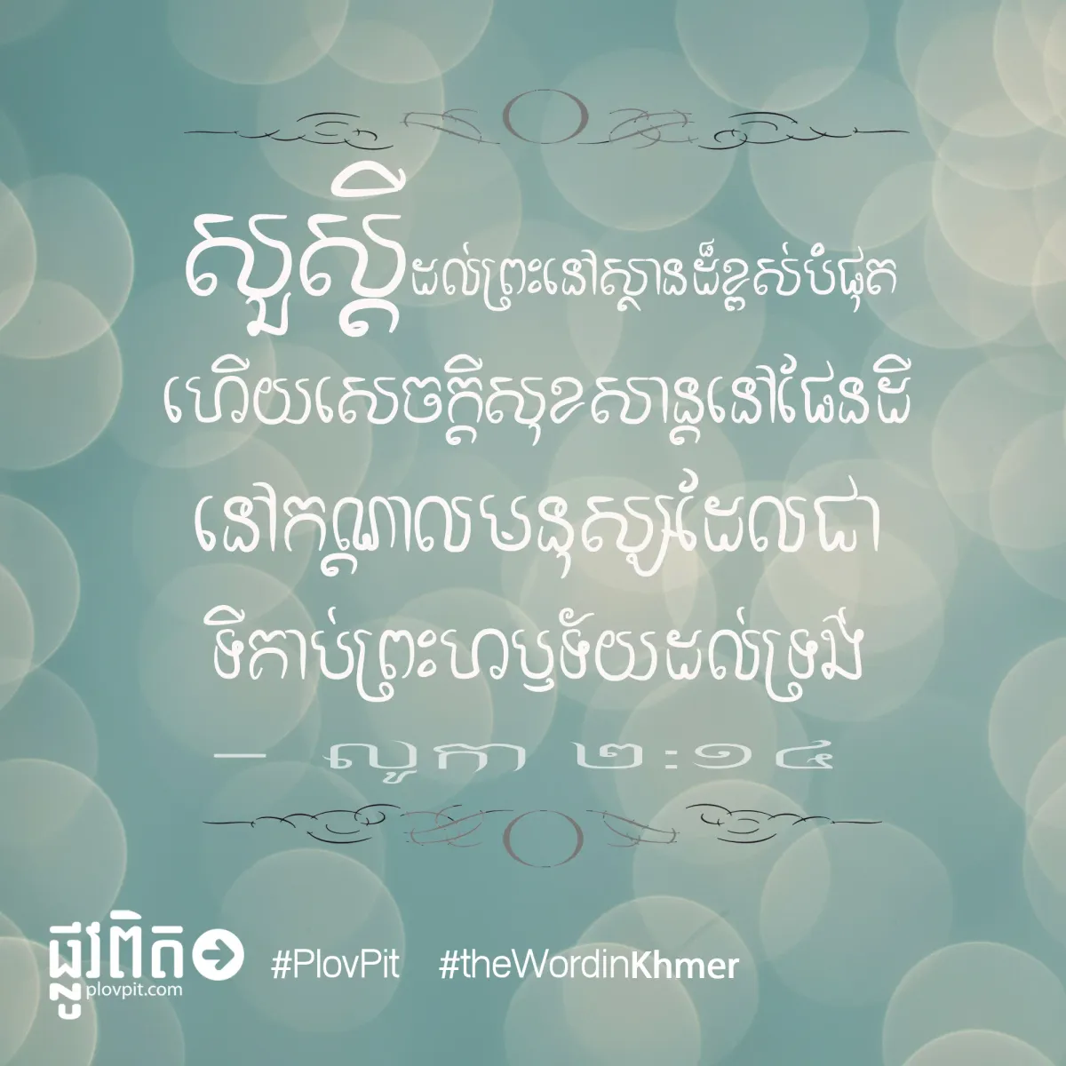 សេចក្ដីសុខសាន្តនៅផែនដី