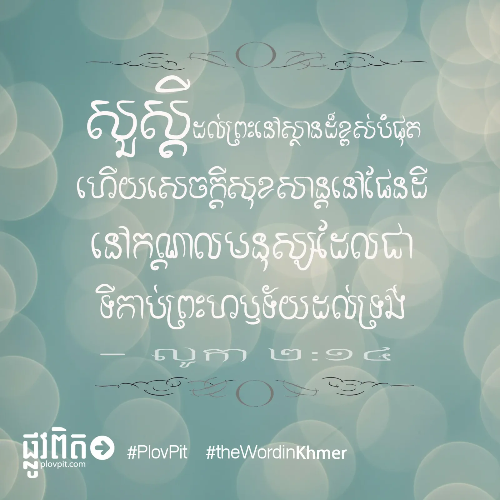 សេចក្ដី​សុខសាន្ត​នៅ​ផែនដី
