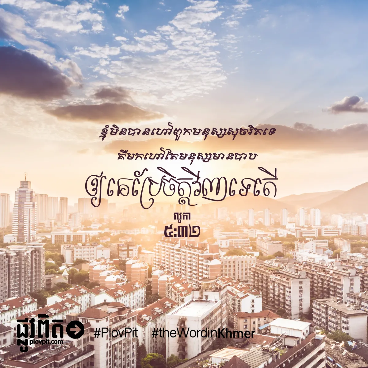 មក​ហៅ​តែ​មនុស្ស​មាន​បាប