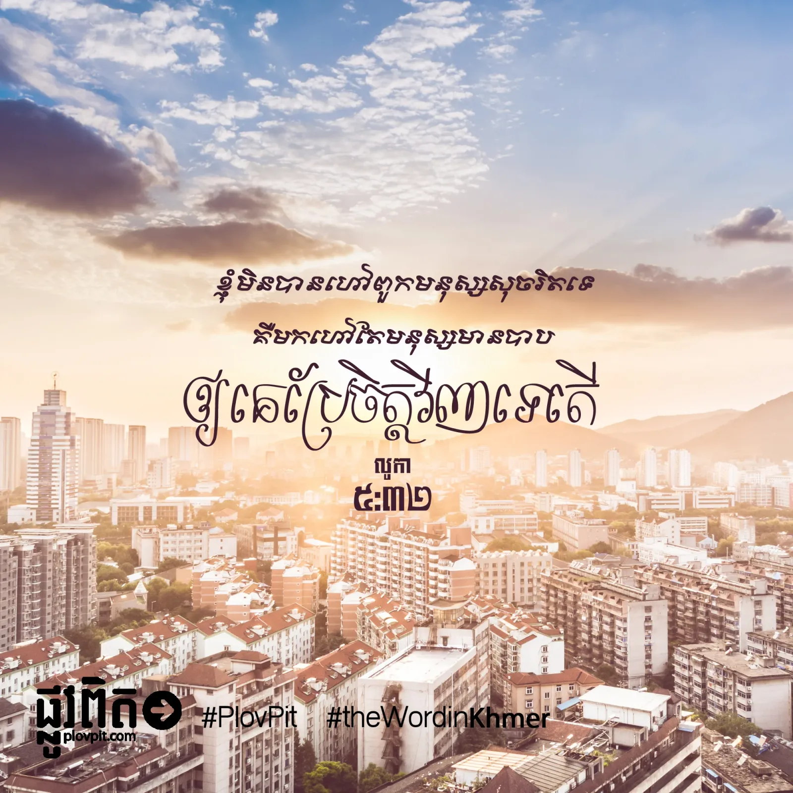 មក​ហៅ​តែ​មនុស្ស​មាន​បាប