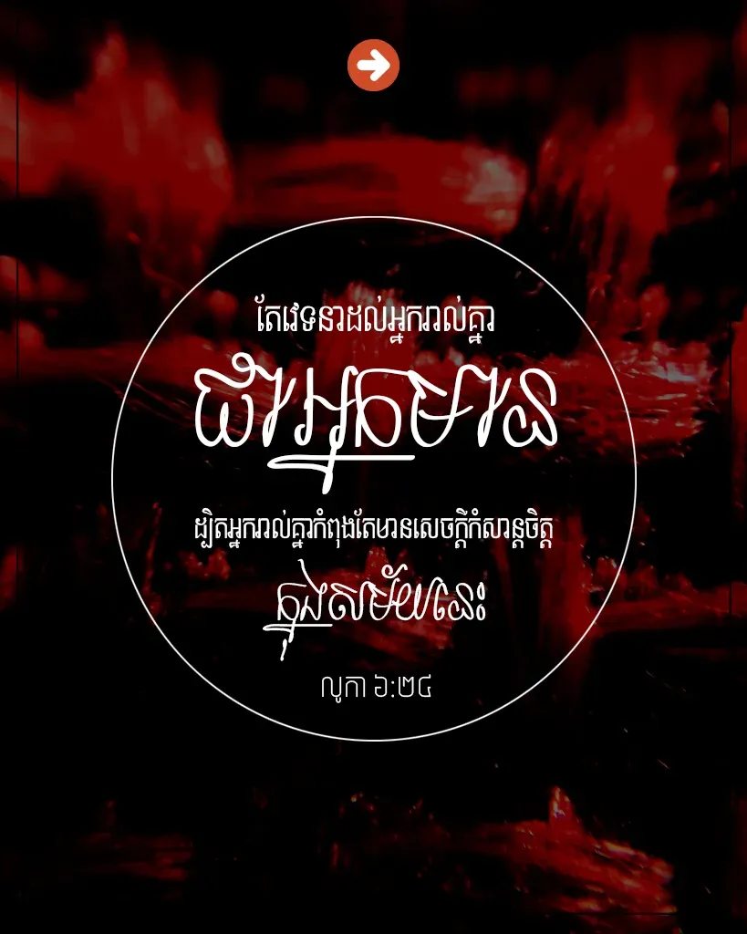 វេទនា​ដល់​អ្នក​រាល់​គ្នា ជា​អ្នក​មាន