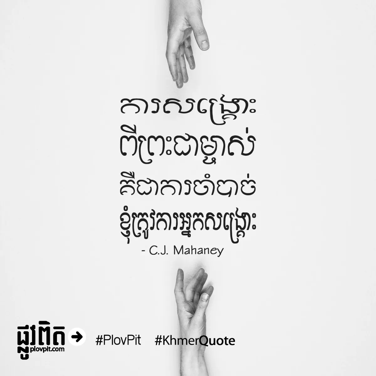 ខ្ញុំត្រូវការអ្នកសង្គ្រោះ