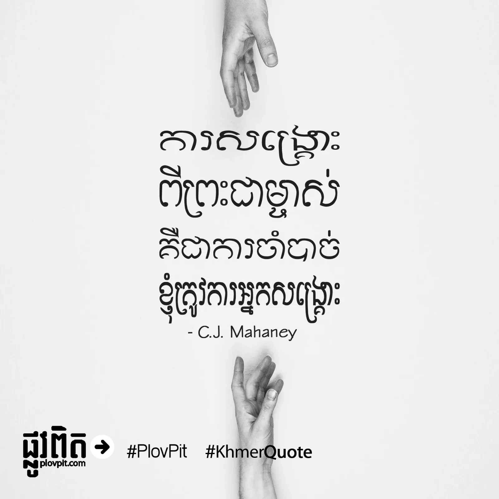 ខ្ញុំ​ត្រូវ​ការ​អ្នក​សង្គ្រោះ