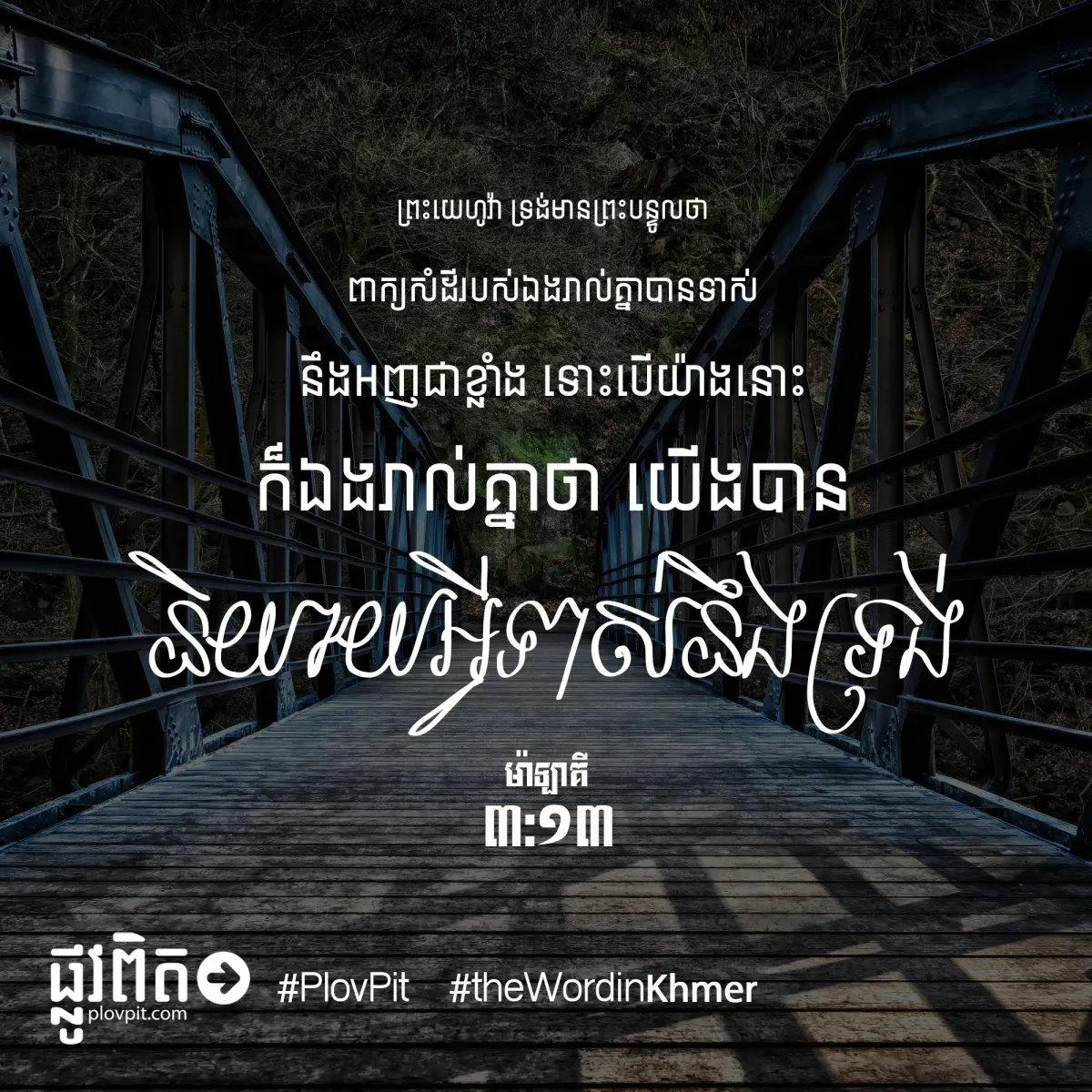ទាស់​នឹង​ទ្រង់