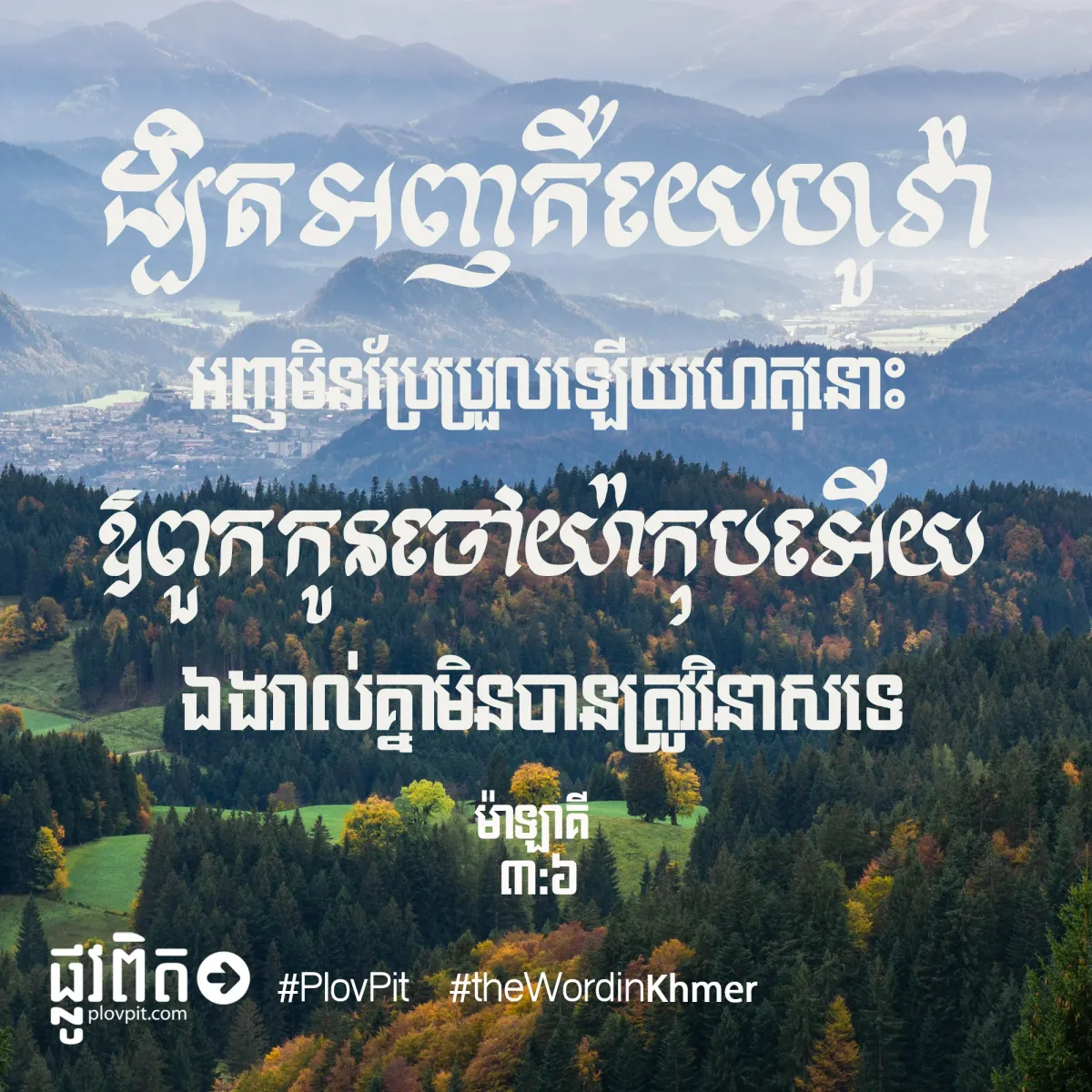 ដ្បិត​អញគឺ​យេហូវ៉ា