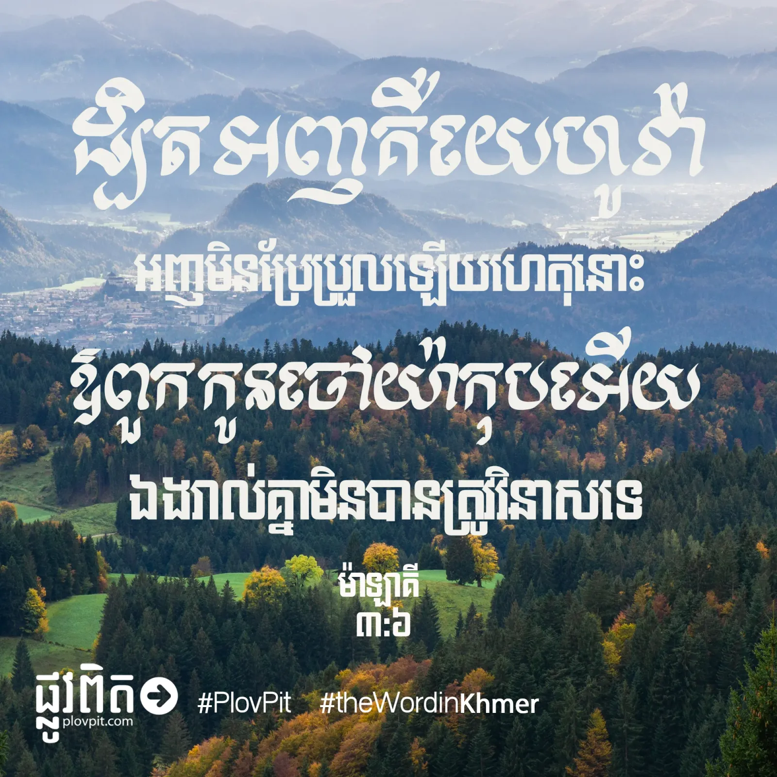 ដ្បិត​អញគឺ​យេហូវ៉ា