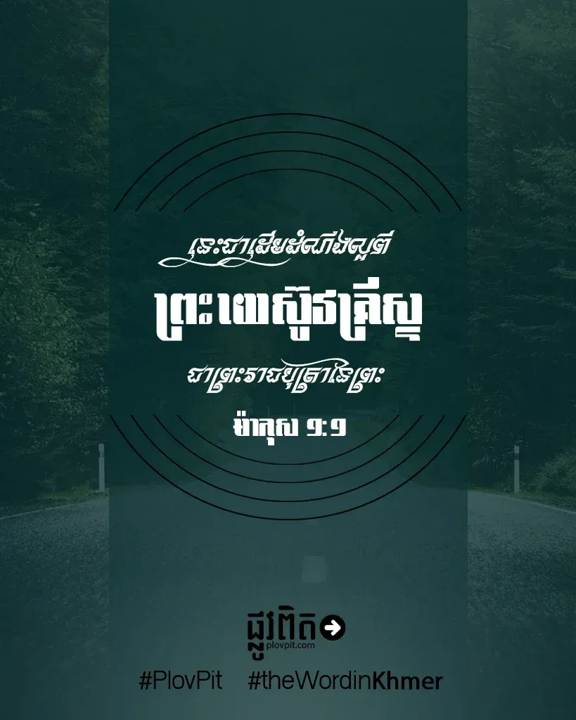 ដំណឹង​ល្អ​ពី​ព្រះយេស៊ូវគ្រីស្ទ