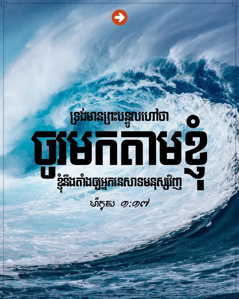 ខ្ញុំ​នឹង​តាំង​ឲ្យ​អ្នក​នេសាទ​មនុស្ស