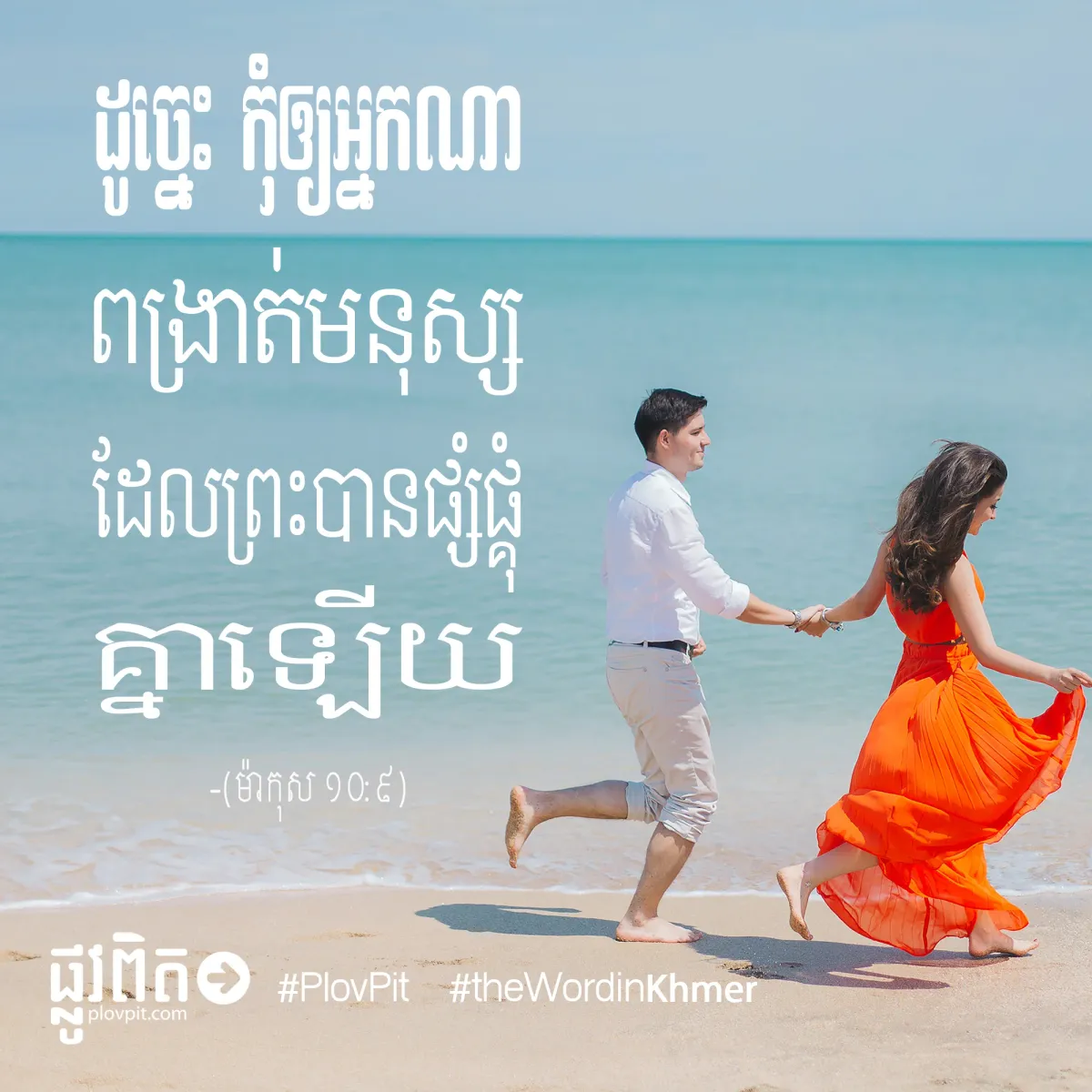 ព្រះបានផ្សំផ្គុំ