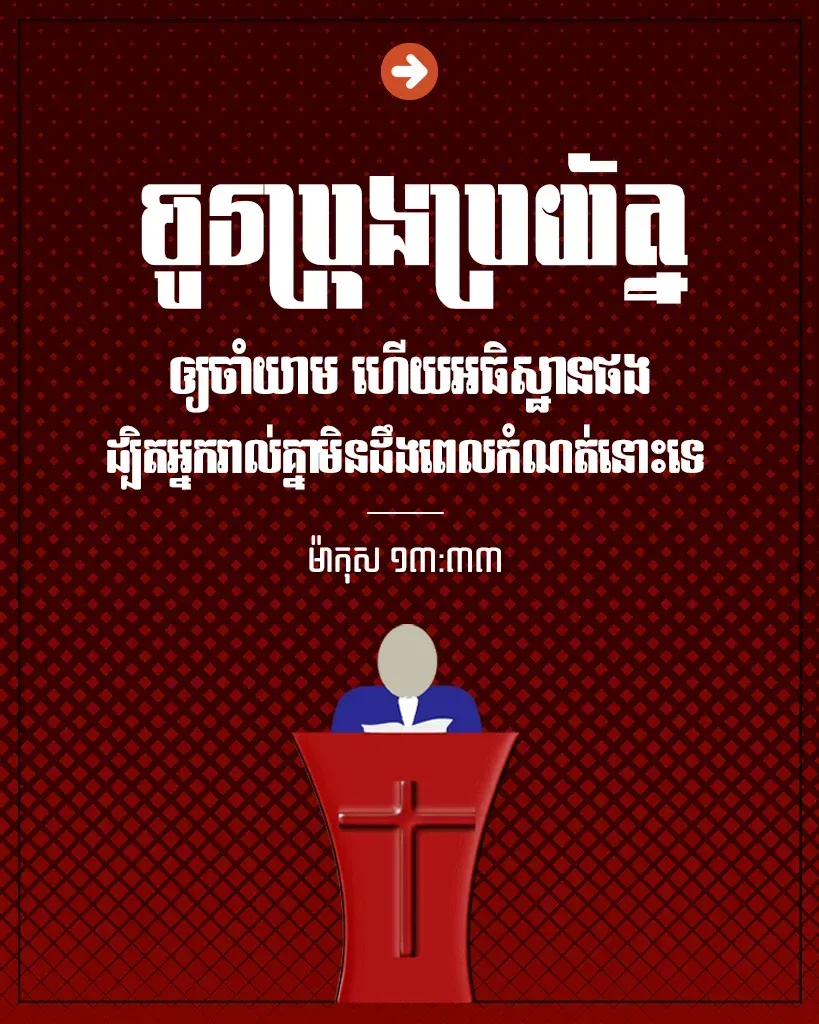 ចូរ​ប្រុង​ប្រយ័ត្ន