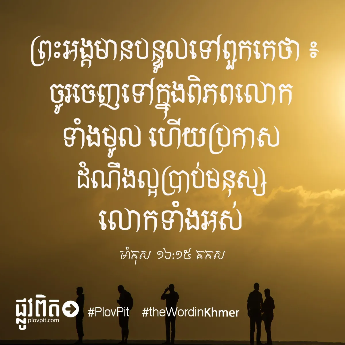 ប្រកាស​ដំណឹង​ល្អ