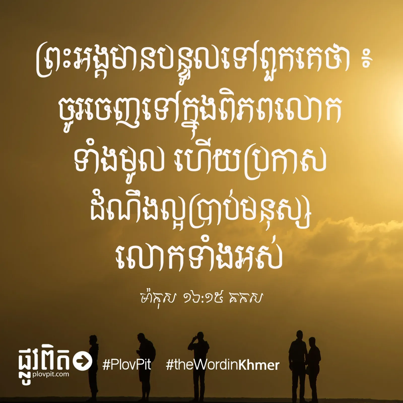 ប្រកាស​ដំណឹង​ល្អ