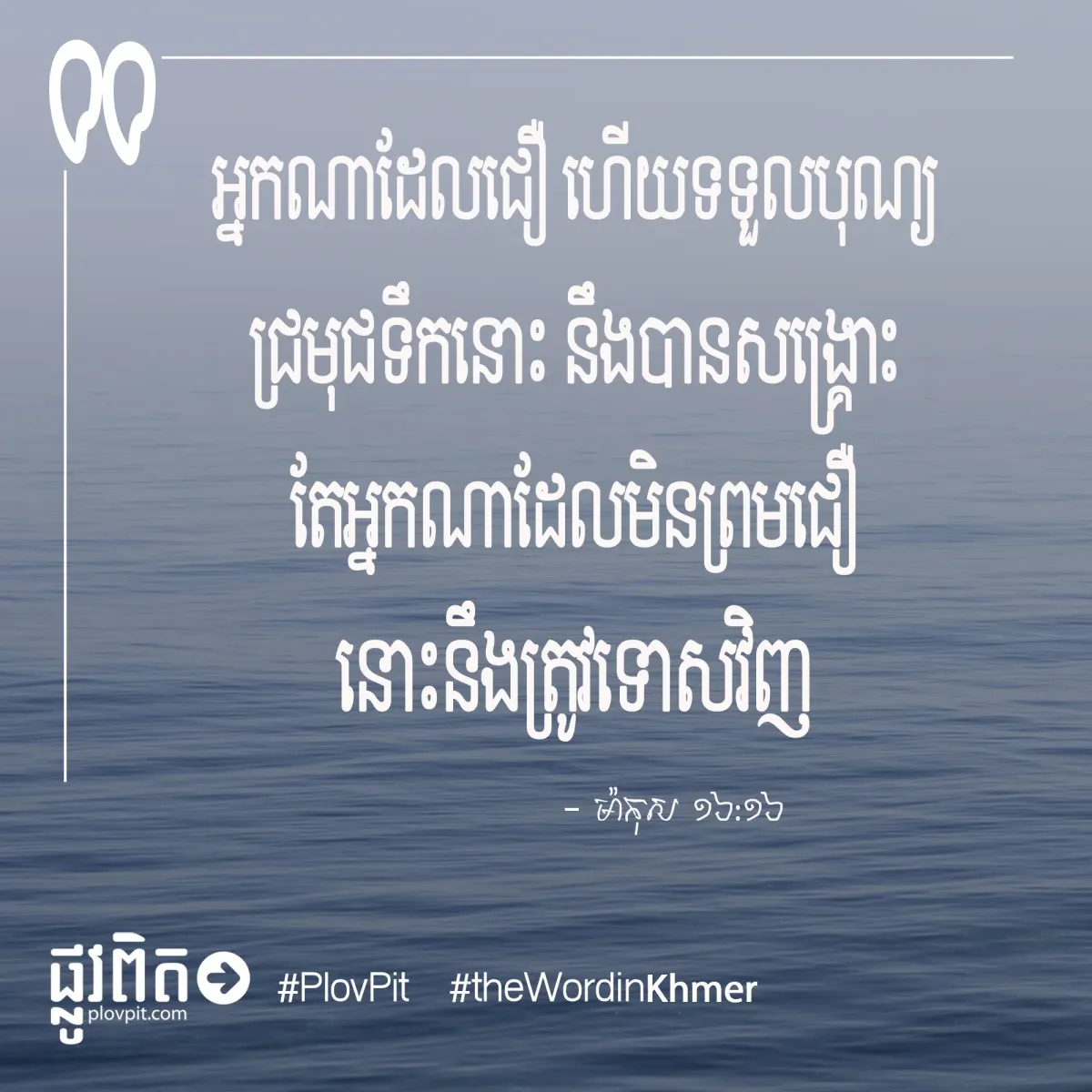 អ្នកណាដែលជឿ