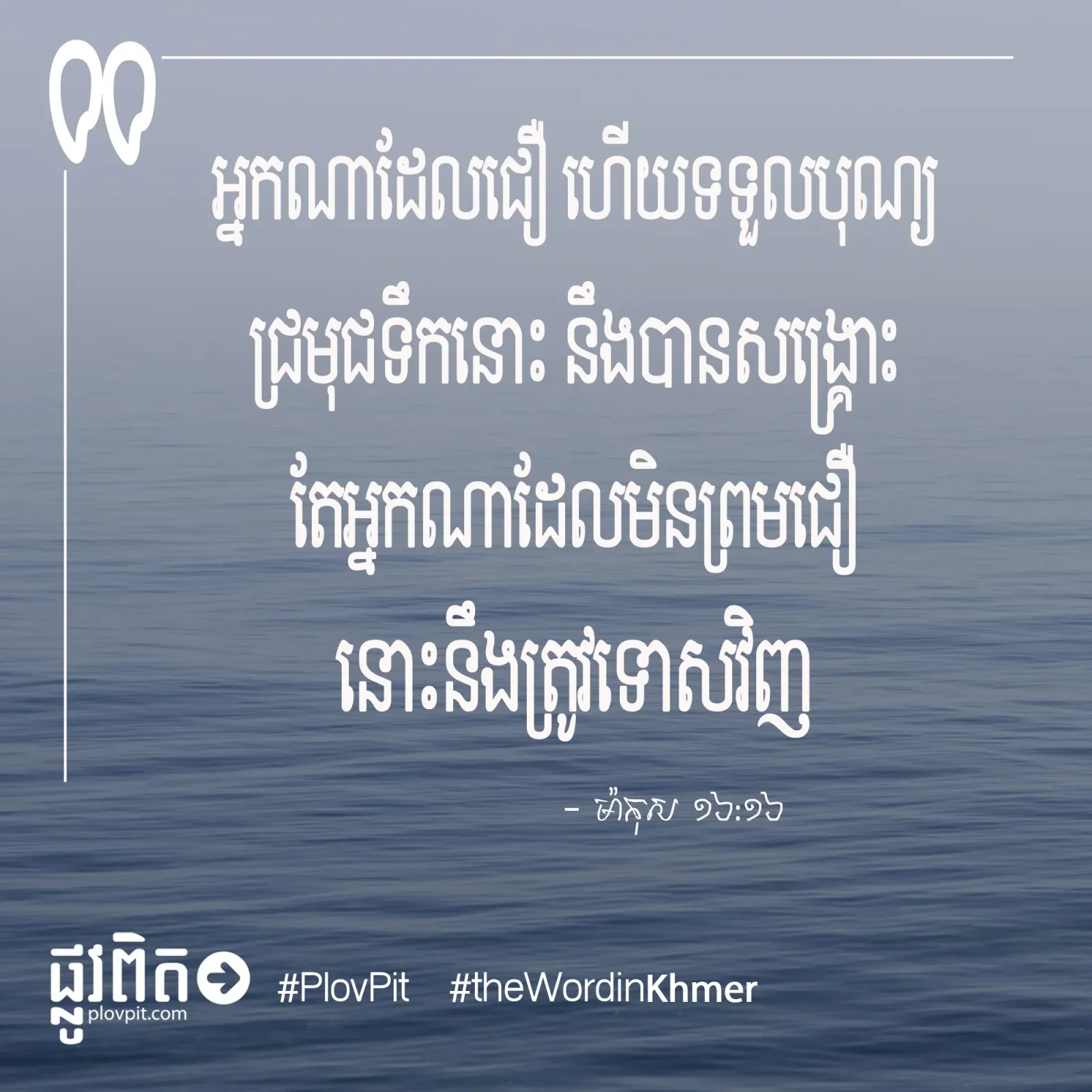 អ្នក​ណា​ដែលជឿ