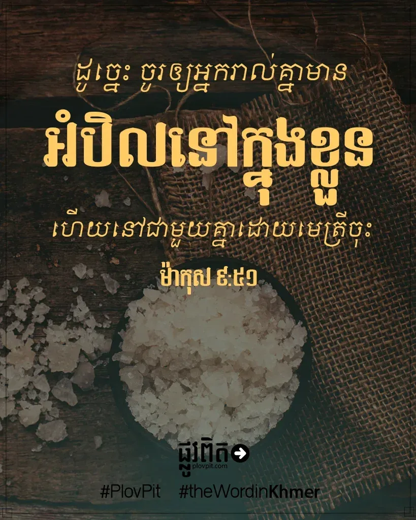 មាន​អំបិល​នៅ​ក្នុង​ខ្លួន