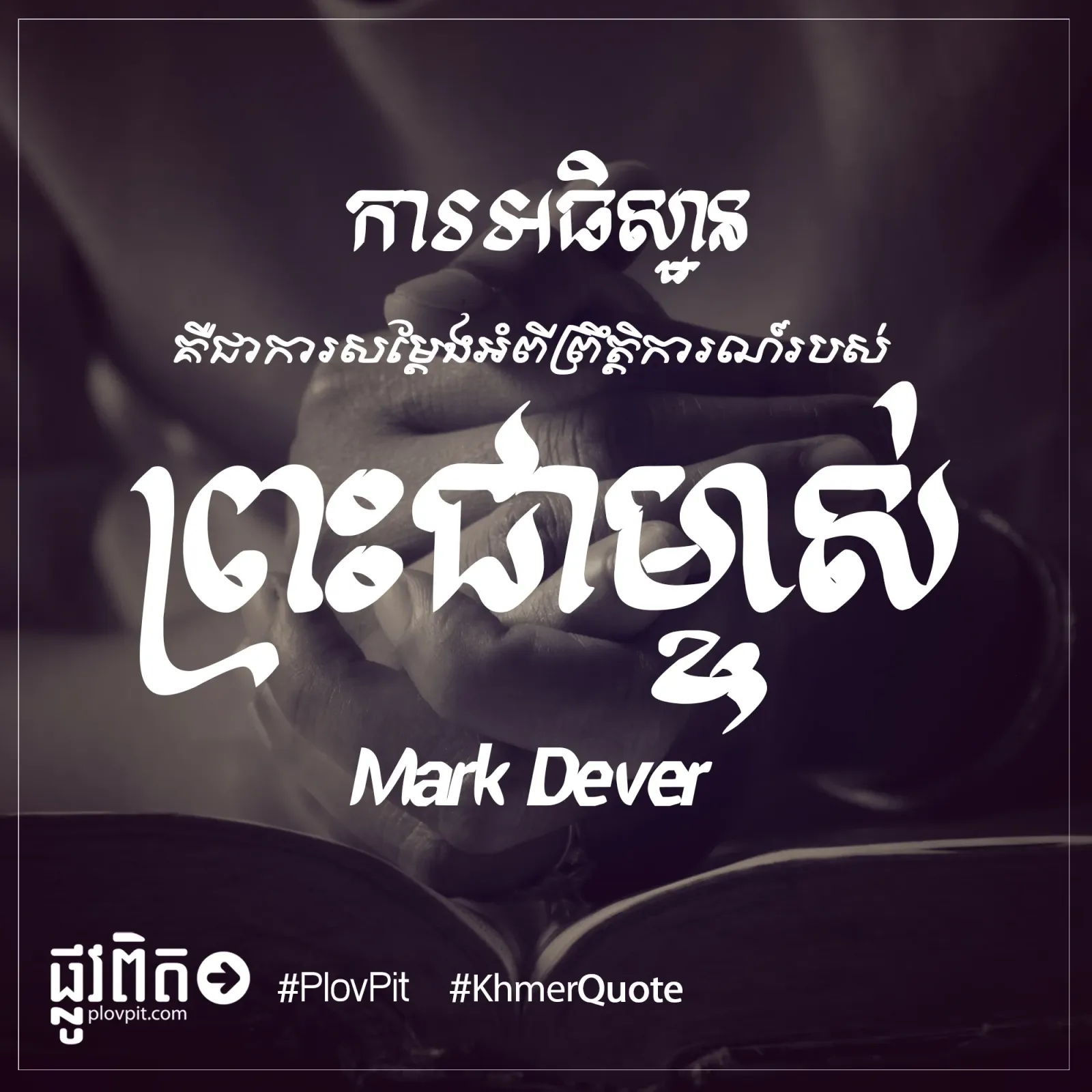 សម្ដែង​អំពី​ព្រឹត្តិការណ៍​របស់​ព្រះ​ជាម្ចាស់