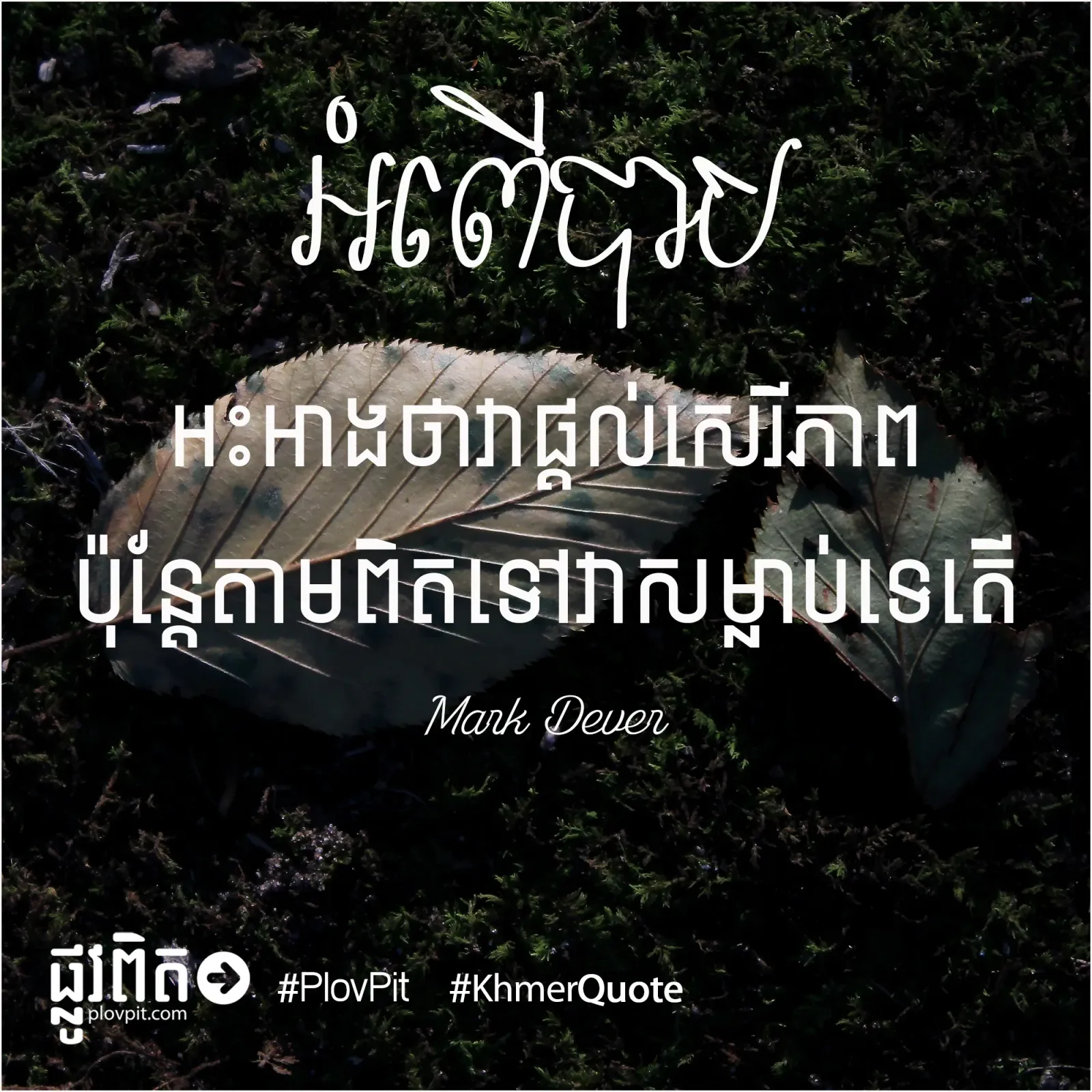 ​ផ្ដល់​សេរី​ភាព