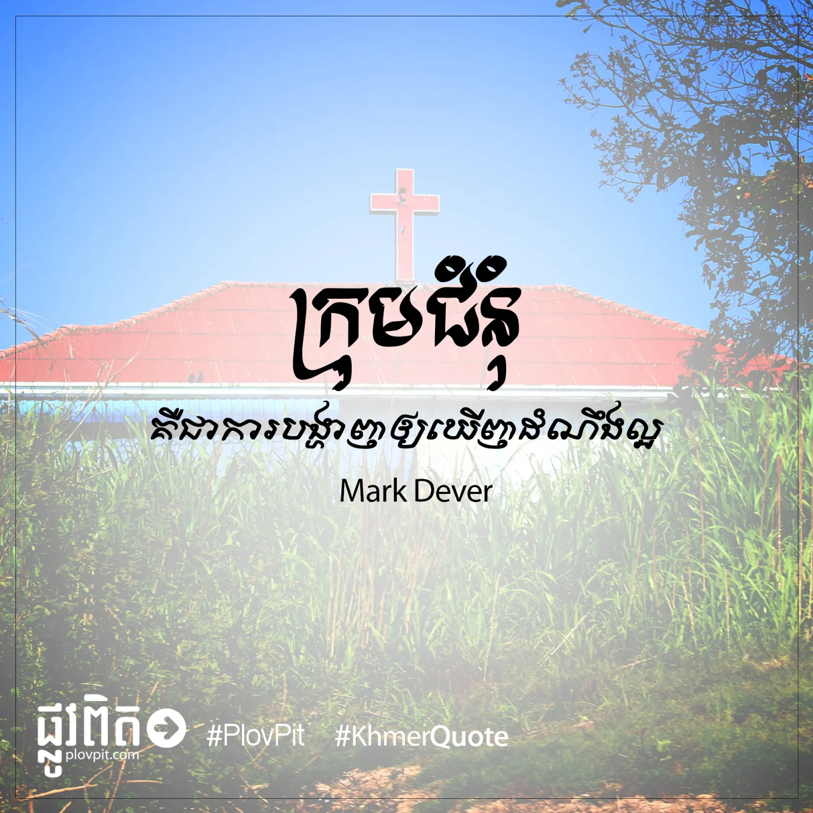 បង្ហាញ​ឲ្យ​ឃើញ​ដំណឹងល្អ