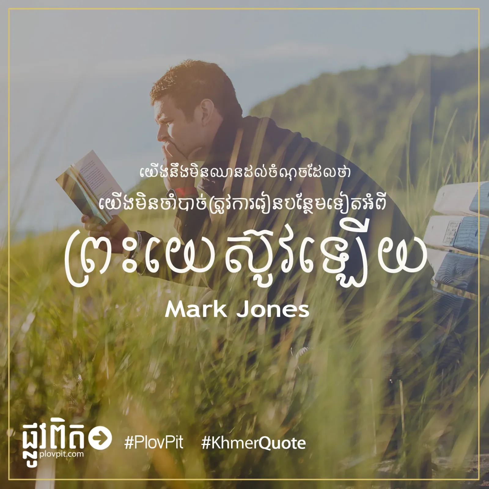 ​មិន​ចាំបាច់​ត្រូវការ​រៀន​បន្ថែម