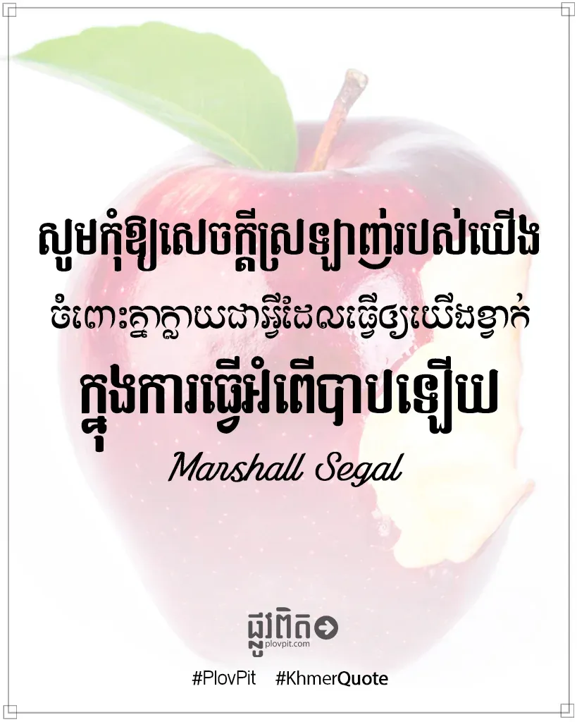 ធ្វើ​ឲ្យ​យើង​ខ្វាក់​ក្នុង​ការ​ធ្វើ​អំពើ​បាប