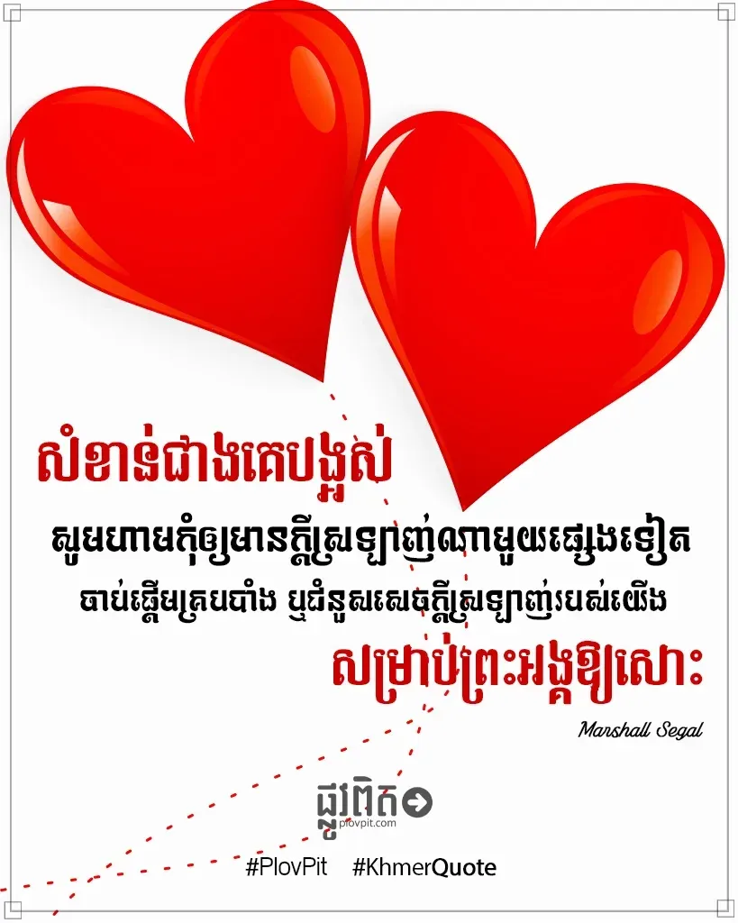 ជំនួសសេចក្ដីស្រឡាញ់របស់យើង