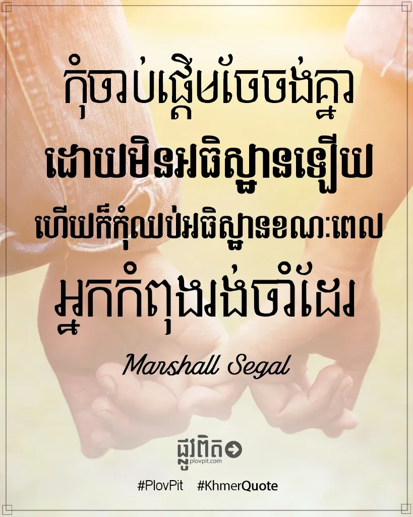 កុំ​ចាប់​ផ្តើម​ចែចង់​