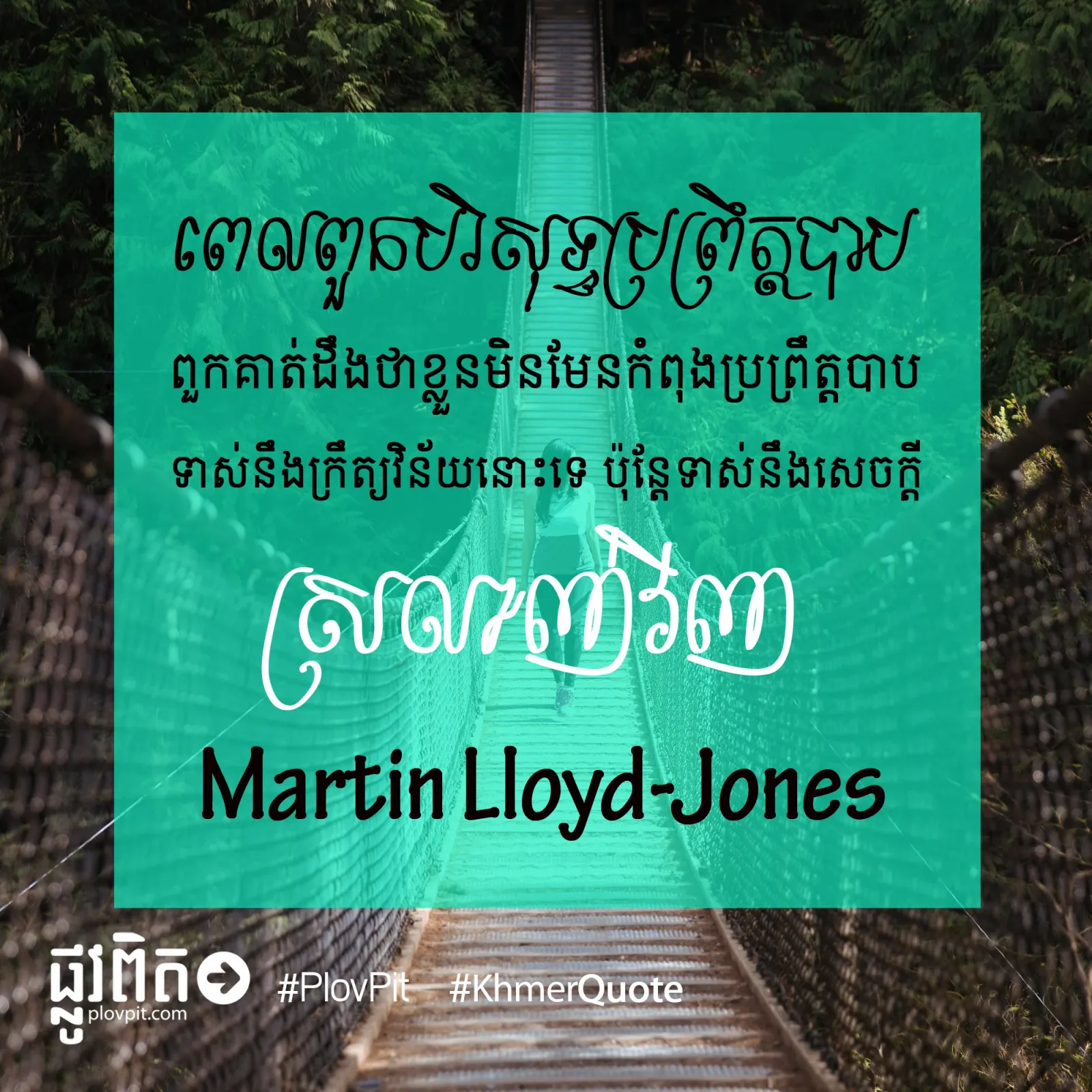 ទាស់នឹងសេចក្ដីស្រលាញ់