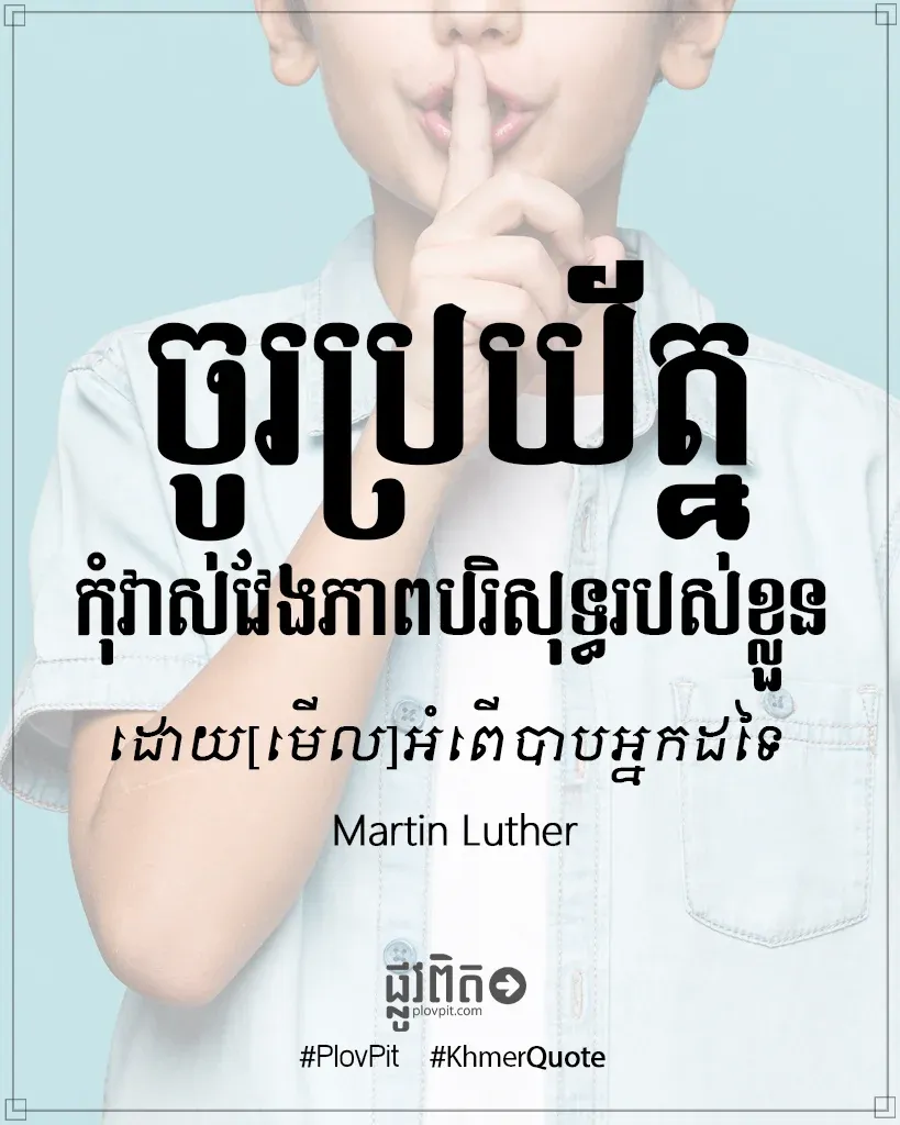 ចូរប្រយ័ត្ន