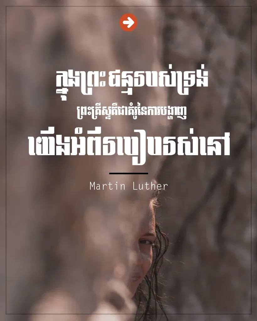 ព្រះគ្រីស្ទគឺជាគំរូ