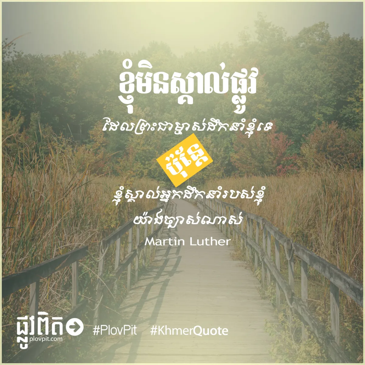 ខ្ញុំ​ស្គាល់​អ្នក​ដឹក​នាំ​របស់​ខ្ញុំ