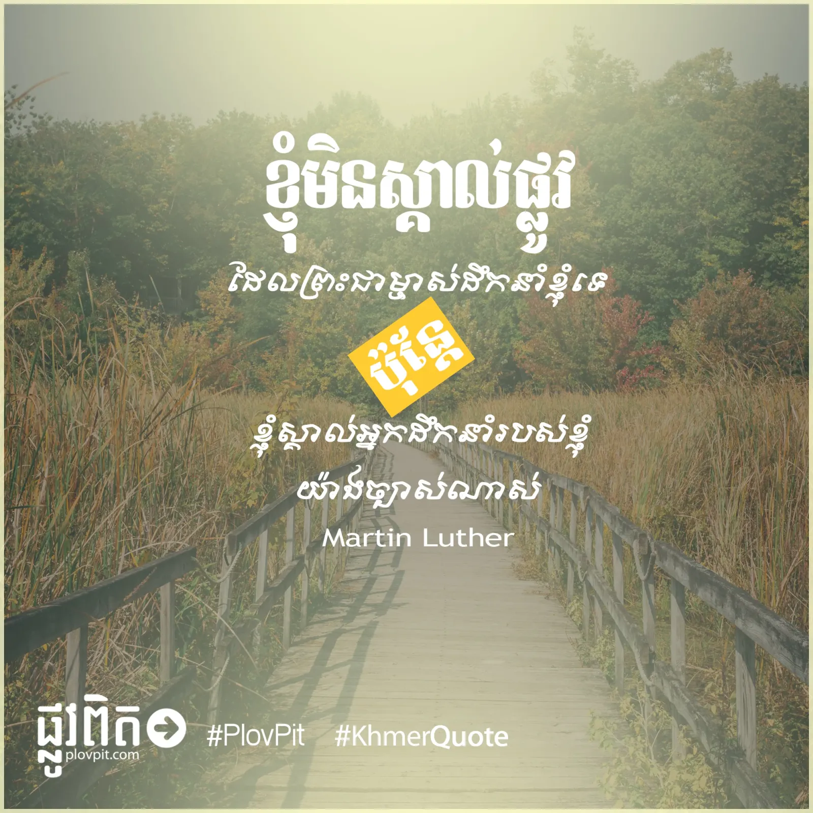 ខ្ញុំ​ស្គាល់​អ្នក​ដឹក​នាំ​របស់​ខ្ញុំ